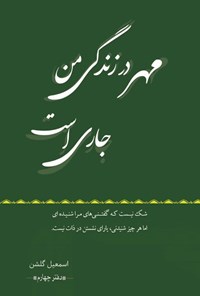 تصویر جلد کتاب مهر در زندگی من جاری است