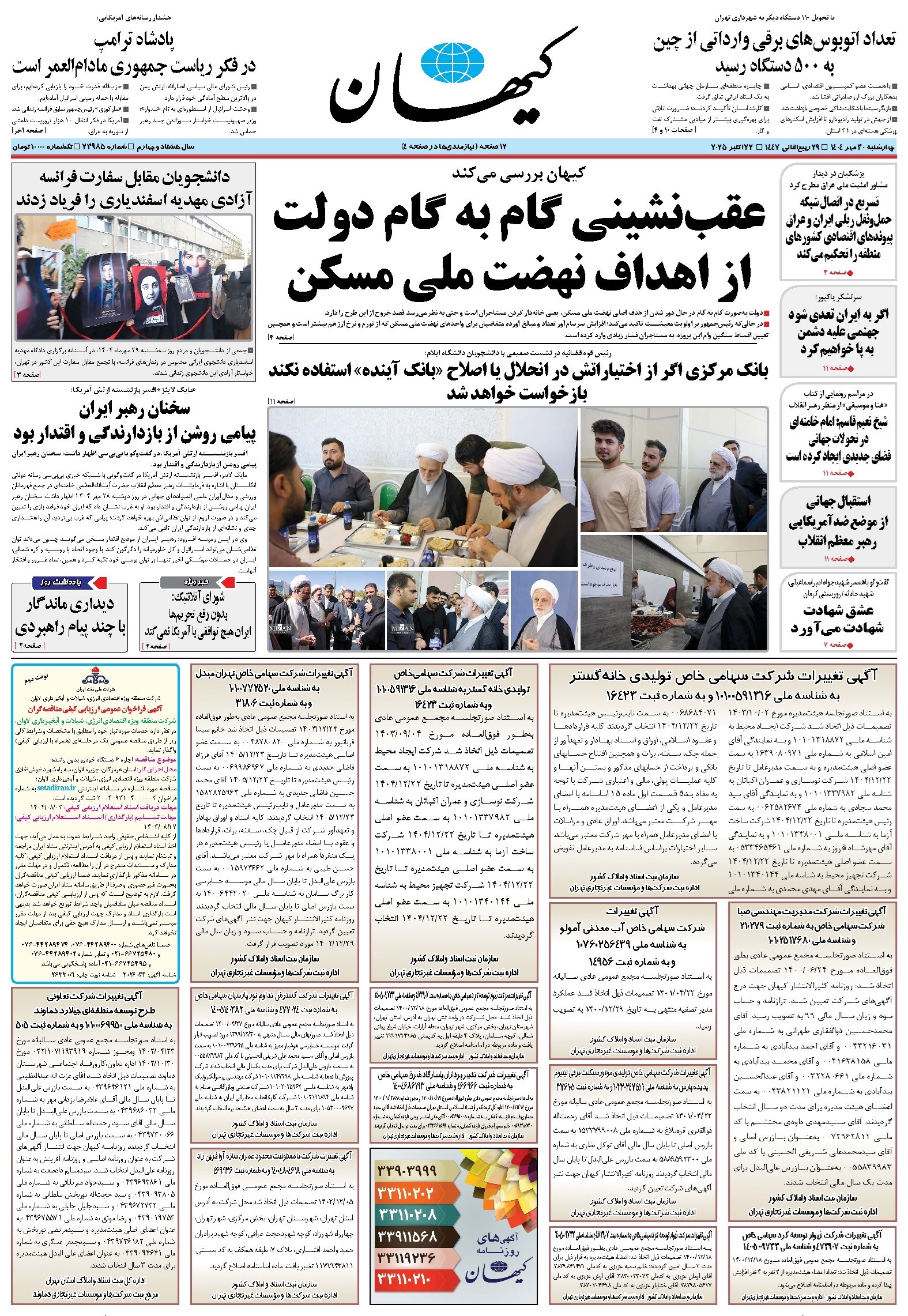 تصویر جلد کتاب کیهان - چهارشنبه ۳۰ مهر ۱۴۰۴
