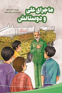 تصویر جلد کتاب ماجرای علی و دوستانش