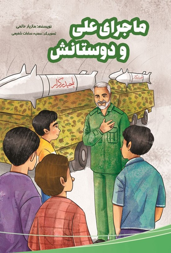 تصویر جلد کتاب ماجرای علی و دوستانش