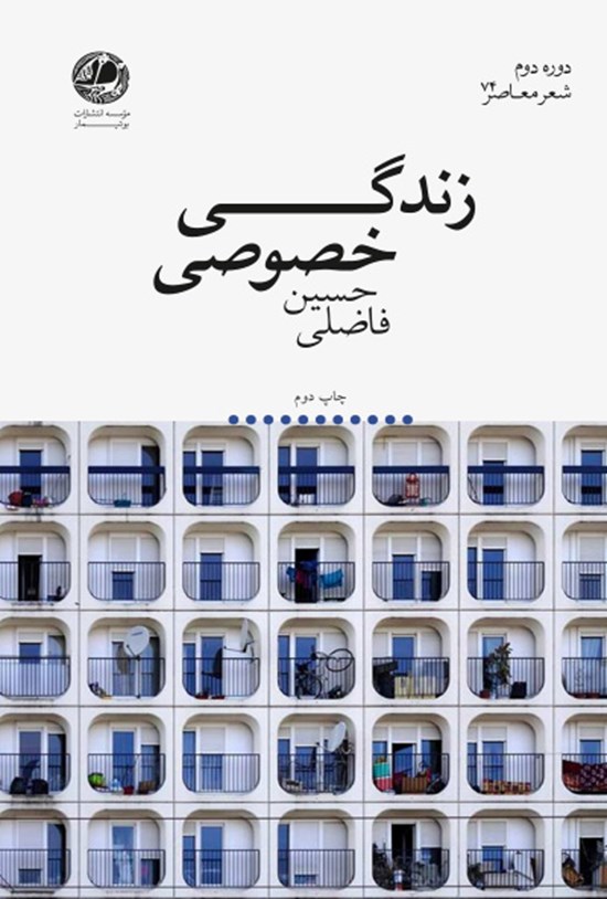 تصویر جلد کتاب زندگی خصوصی