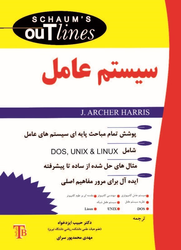 تصویر جلد کتاب سیستم عامل سری شومز