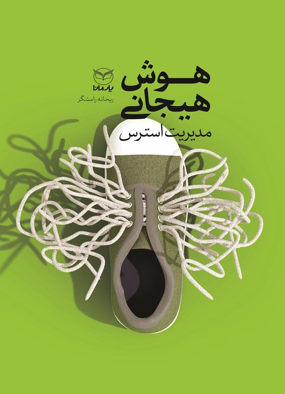 تصویر جلد کتاب هوش هیجانی؛ مدیریت استرس