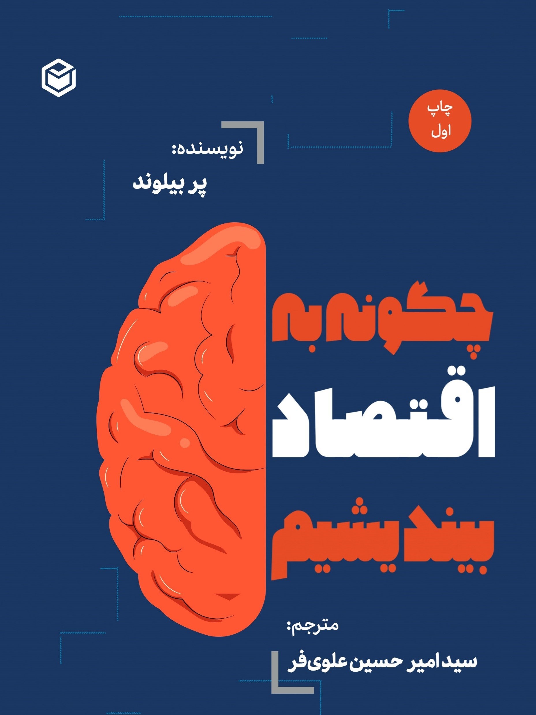 تصویر جلد کتاب چگونه به اقتصاد بیندیشیم