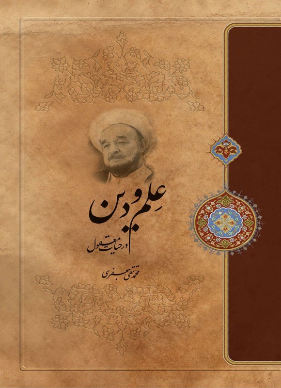 تصویر جلد کتاب علم و دین در حیات معقول