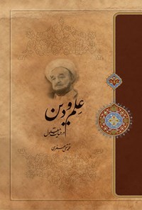 تصویر جلد کتاب علم و دین در حیات معقول