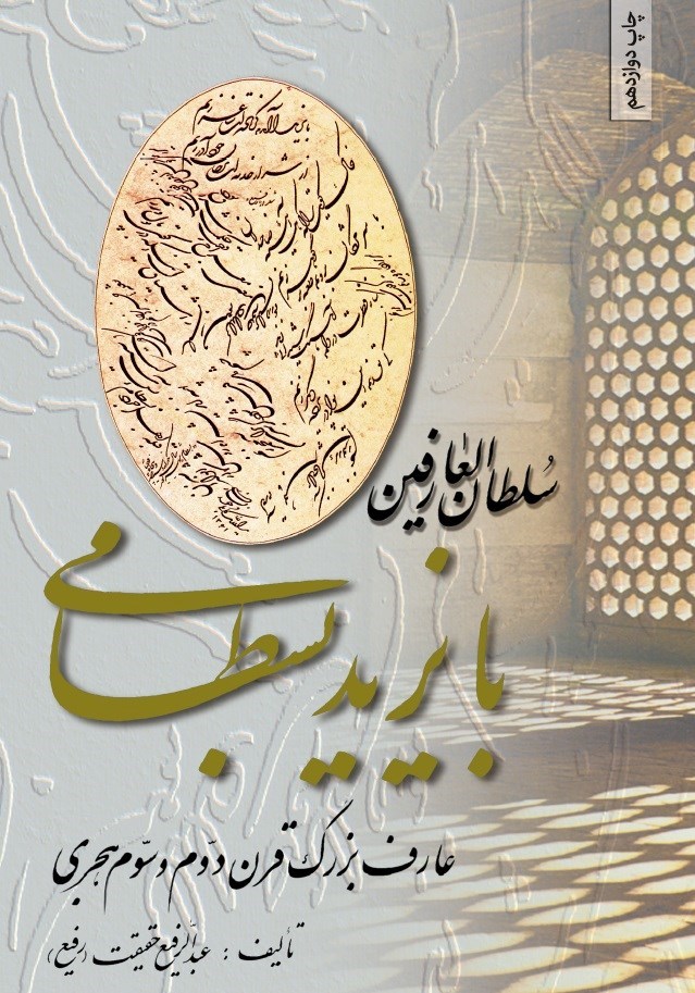 تصویر جلد کتاب سلطان العارفین بایزید بسطامی