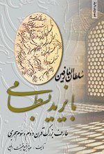 تصویر جلد کتاب سلطان العارفین بایزید بسطامی