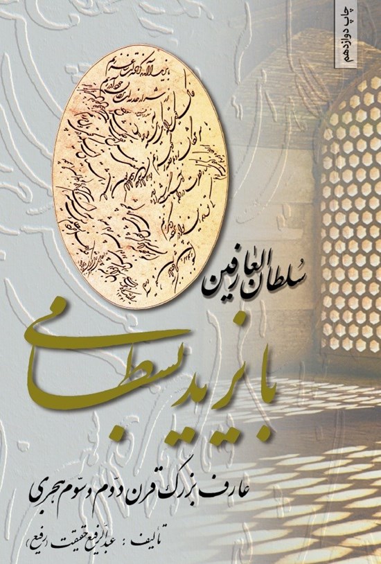 تصویر جلد کتاب سلطان العارفین بایزید بسطامی