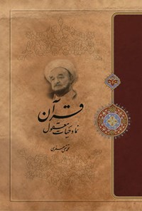 تصویر جلد کتاب قرآن، نماد حیات معقول