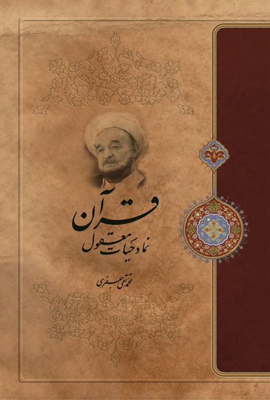 تصویر جلد کتاب قرآن، نماد حیات معقول