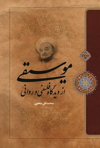 تصویر جلد کتاب موسیقی از دیدگاه فلسفی و روانی