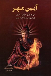تصویر جلد کتاب آیین مهر (جلد اول)