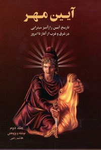 تصویر جلد کتاب آیین مهر (جلد دوم)