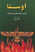 تصویر جلد کتاب اوستا