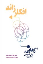 تصویر جلد کتاب افکار زائد