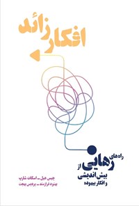 تصویر جلد کتاب افکار زائد