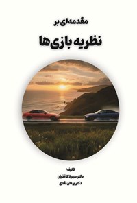 تصویر جلد کتاب مقدمه ای بر نظریه بازی ها