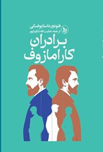 تصویر جلد کتاب برادران کارامازوف