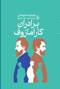 تصویر جلد کتاب برادران کارامازوف