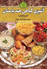 تصویر جلد کتاب آشپزی گیاهی هند باستان