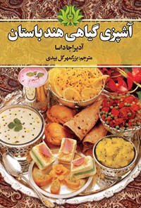 تصویر جلد کتاب آشپزی گیاهی هند باستان