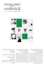 تصویر جلد کتاب مجله مدیریت ارتباطات ـ شماره ۱۸۵ ـ مهرماه ۱۴۰۴