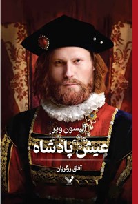 تصویر جلد کتاب عیش پادشاه