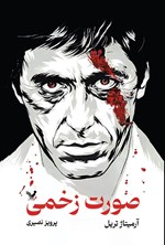 تصویر جلد کتاب صورت زخمی