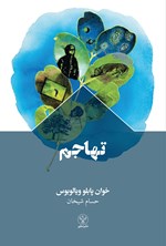 تصویر جلد کتاب تهاجم