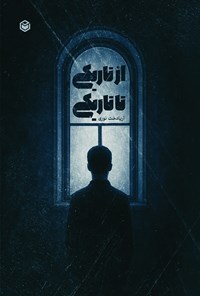 تصویر جلد کتاب از تاریکی تا تاریکی
