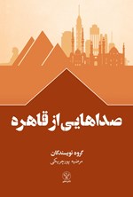 تصویر جلد کتاب صداهایی از قاهره