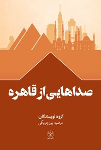 تصویر جلد کتاب صداهایی از قاهره