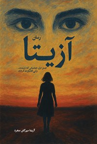 تصویر جلد کتاب آزیتا