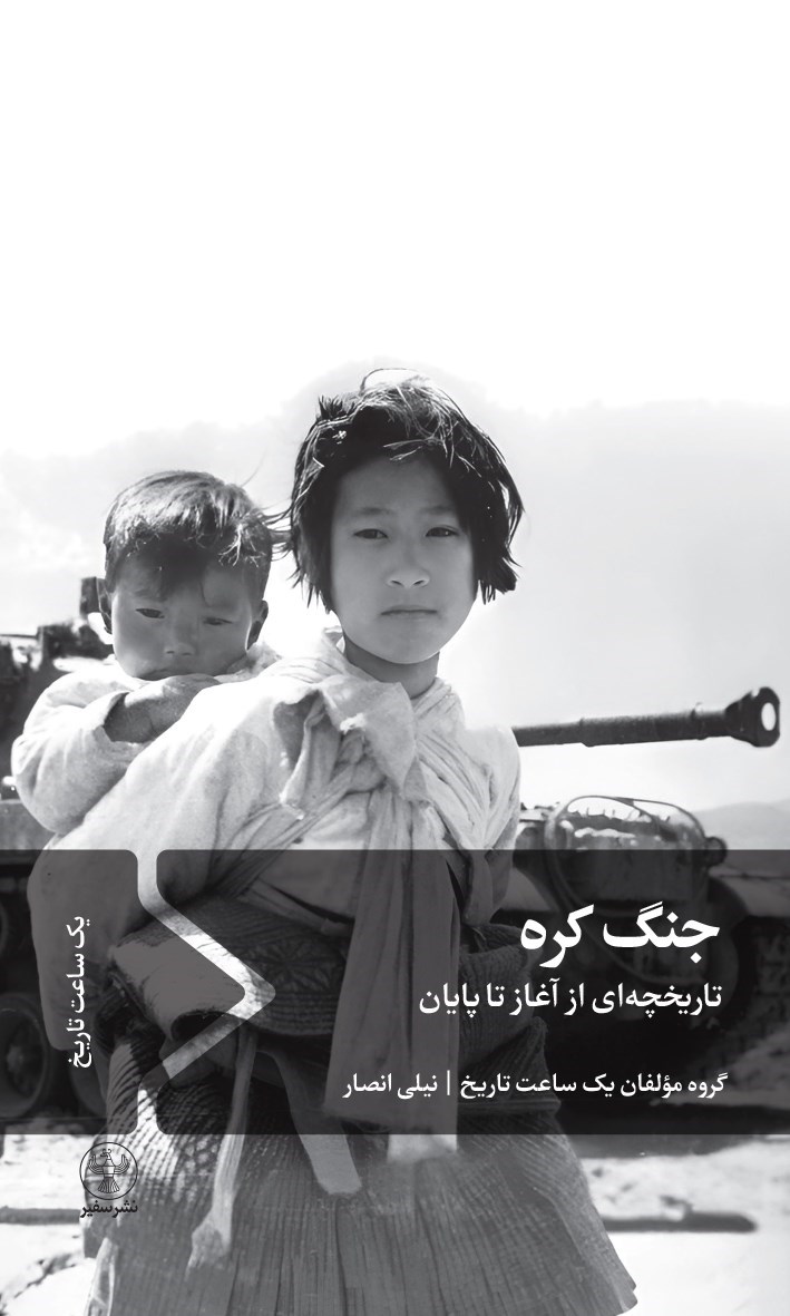 تصویر جلد کتاب جنگ کره