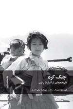 تصویر جلد کتاب جنگ کره