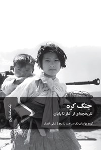تصویر جلد کتاب جنگ کره