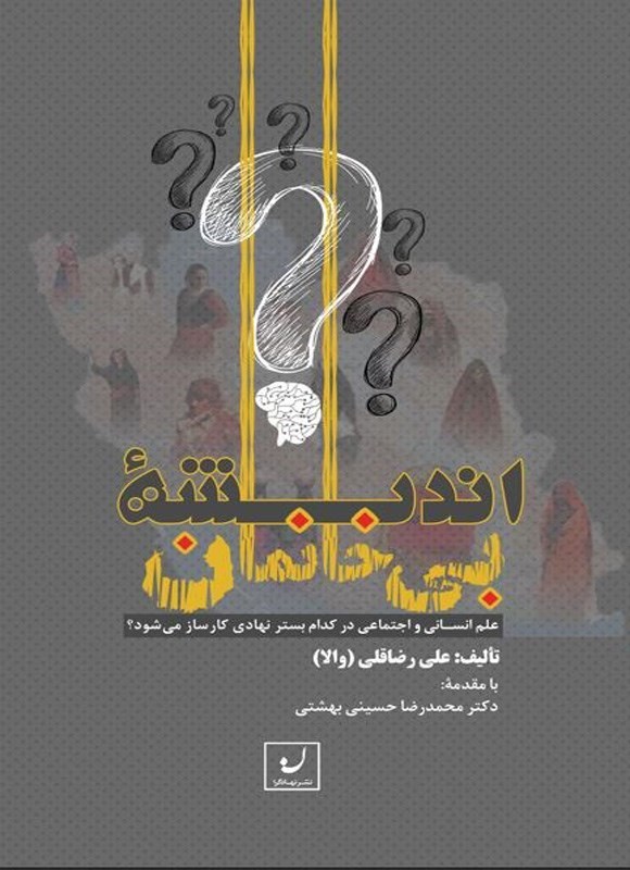 تصویر جلد کتاب اندیشه بی خانمان
