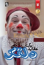 تصویر جلد کتاب عقاید یک دلقک