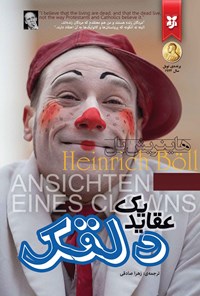 تصویر جلد کتاب عقاید یک دلقک