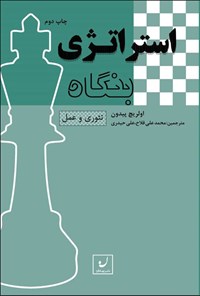 تصویر جلد کتاب استراتژی بنگاه