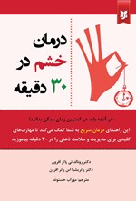 تصویر جلد کتاب درمان خشم در ۳۰ دقیقه