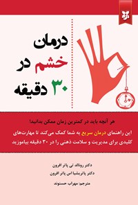 تصویر جلد کتاب درمان خشم در ۳۰ دقیقه