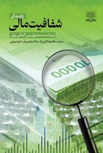تصویر جلد کتاب راهنمای شفافیت مالی