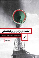 تصویر جلد کتاب اقتصاد ایران در دوران دولت ملی