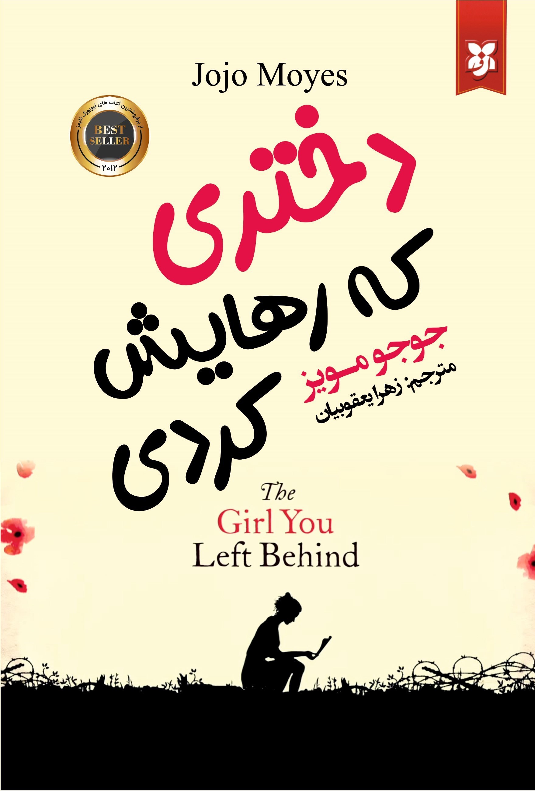 تصویر جلد کتاب دختری که رهایش کردی