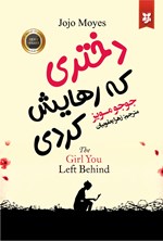 تصویر جلد کتاب دختری که رهایش کردی