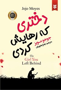 تصویر جلد کتاب دختری که رهایش کردی