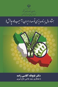 تصویر جلد کتاب هفتاد سال برنامه ریزی توسعه در ایران