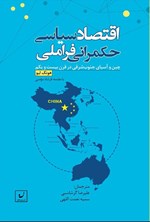 تصویر جلد کتاب اقتصاد سیاسی حکمرانی فراملی